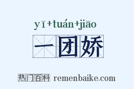 一团娇是什么意思的图片